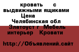 кровать 1,5 с выдвижными ящиками › Цена ­ 5 000 - Челябинская обл., Златоуст г. Мебель, интерьер » Кровати   